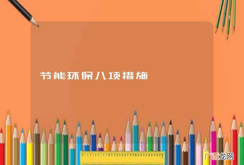 节能环保八项措施