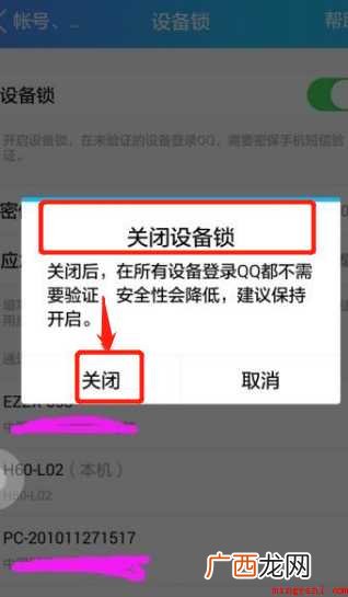 怎样取消QQ的设备锁