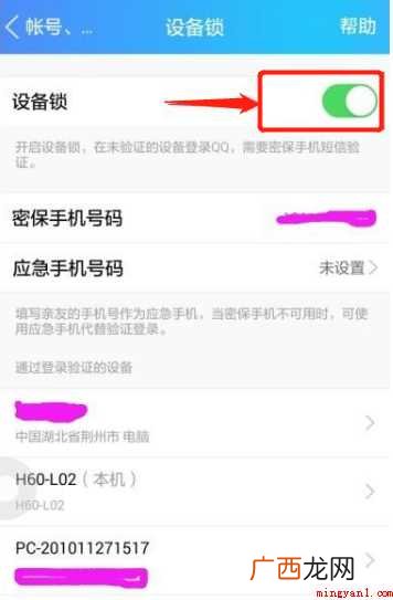 怎样取消QQ的设备锁