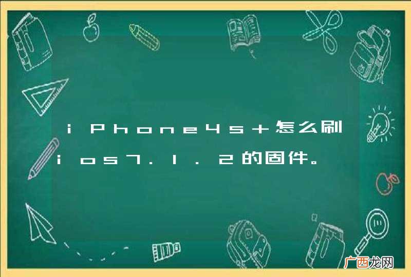 iPhone4s 怎么刷ios7.1.2的固件。
