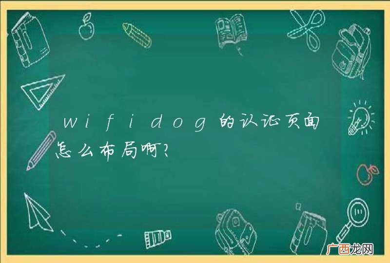 wifidog的认证页面怎么布局啊？