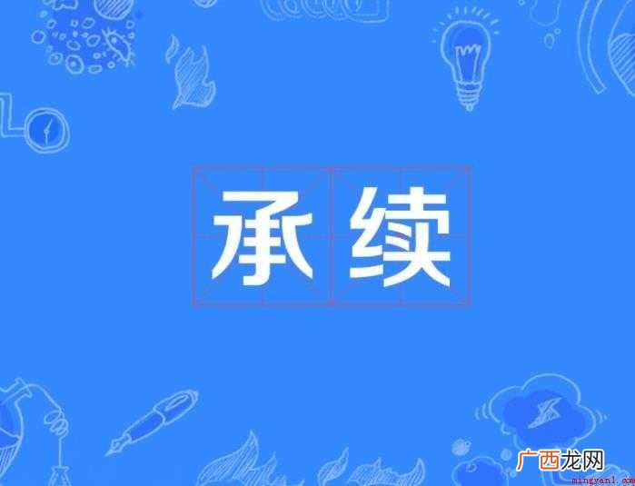 关于传承的近义词有哪些 传承的近义词有哪些