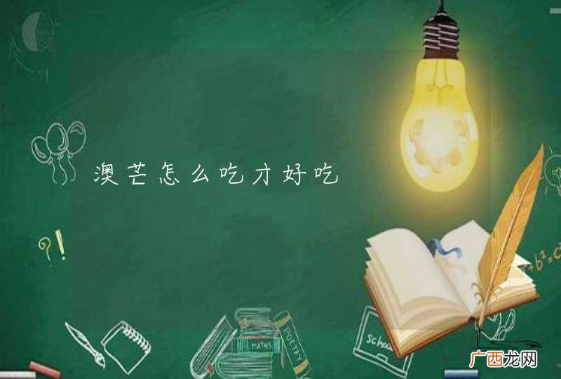 澳芒怎么吃才好吃