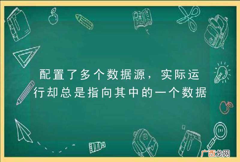 配置了多个数据源,实际运行却总是指向其中的一个数据源?