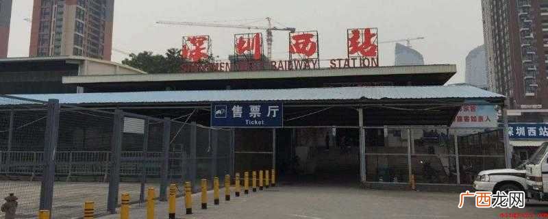 深圳西站,是平南铁路的一座铁路线车站 深圳西火车站在哪里