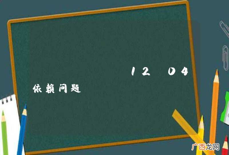 xubuntu12.04依赖问题