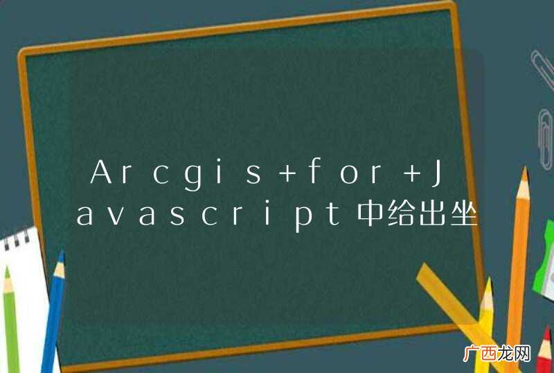 Arcgis for Javascript中给出坐标点定位