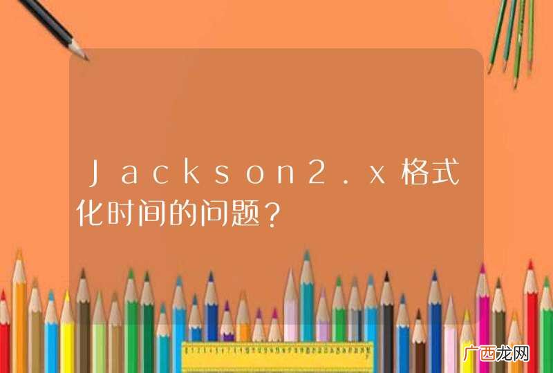 Jackson2.x格式化时间的问题？