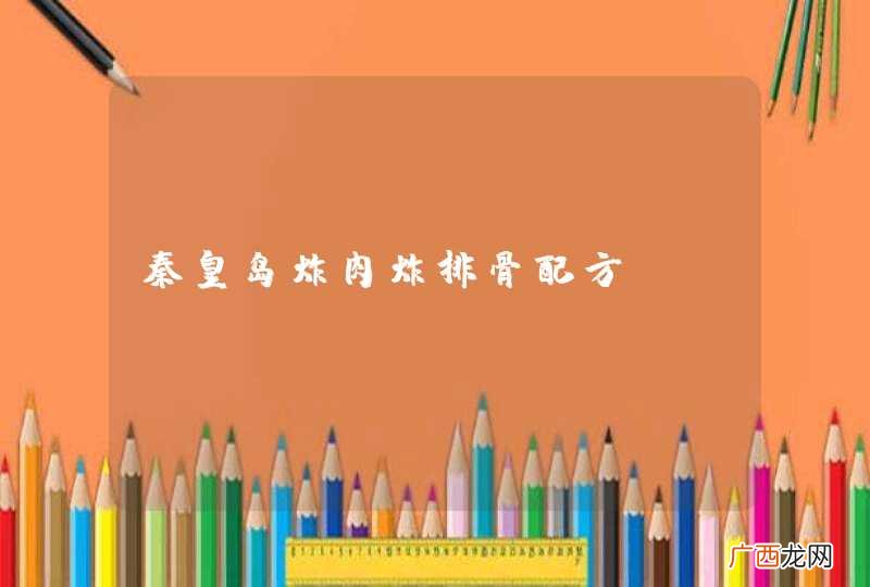 秦皇岛炸肉炸排骨配方