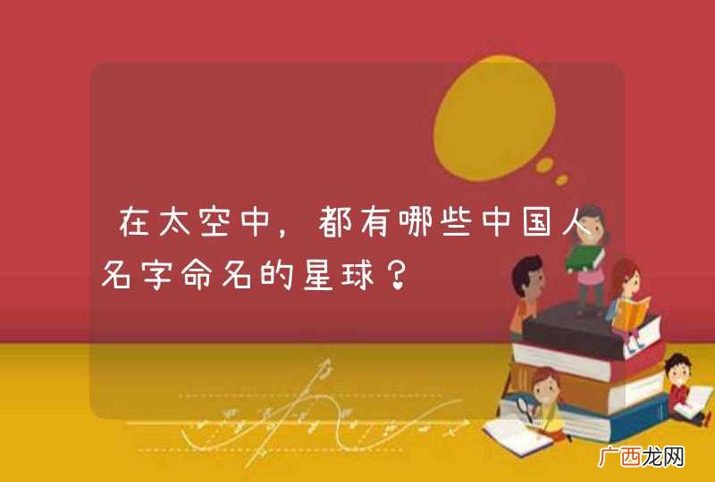 在太空中，都有哪些中国人名字命名的星球？