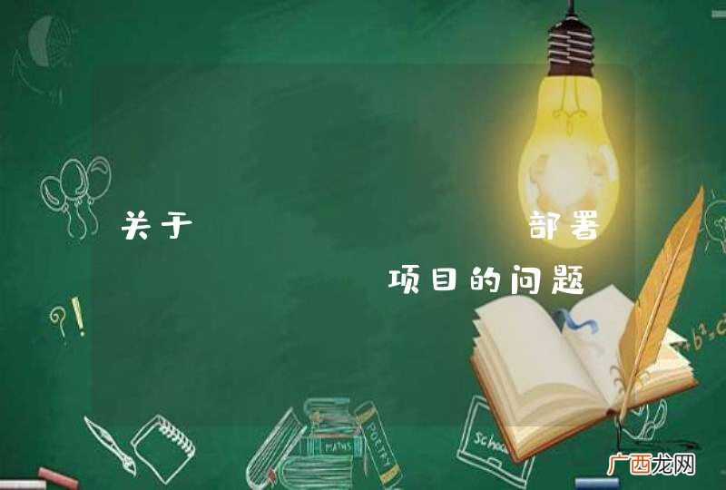 关于weblogic部署javaweb项目的问题？