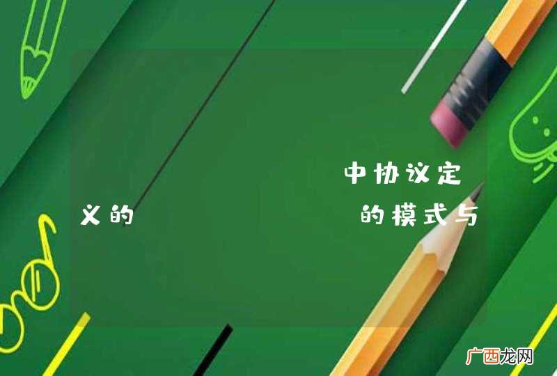 String messageName, Object request avro-rpc中协议定义的request的模式与GenericRequest.request中的request是一致对应的关系么