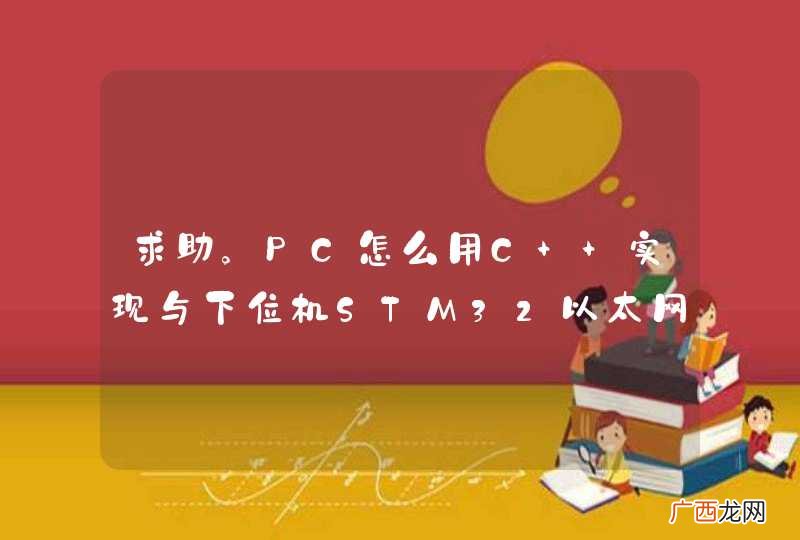 求助。PC怎么用C++实现与下位机STM32以太网通信？