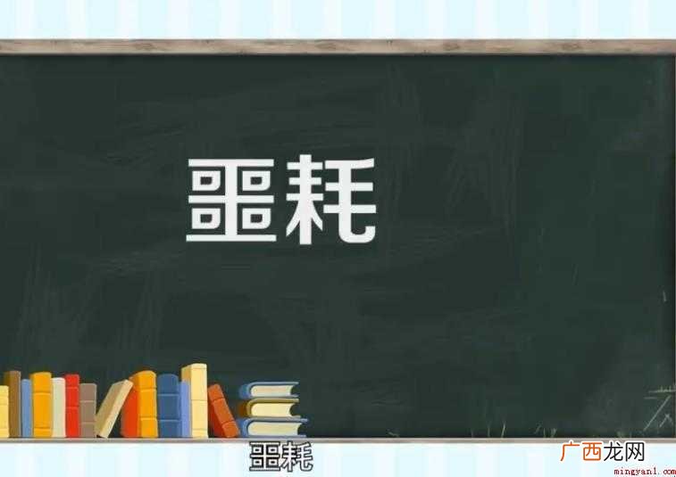 关于噩耗的意思是什么 噩耗的意思是什么