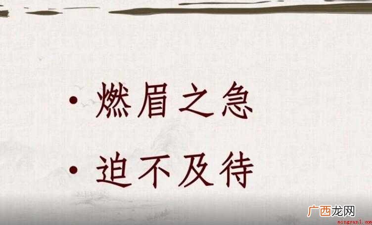 燃眉之急是什么意思