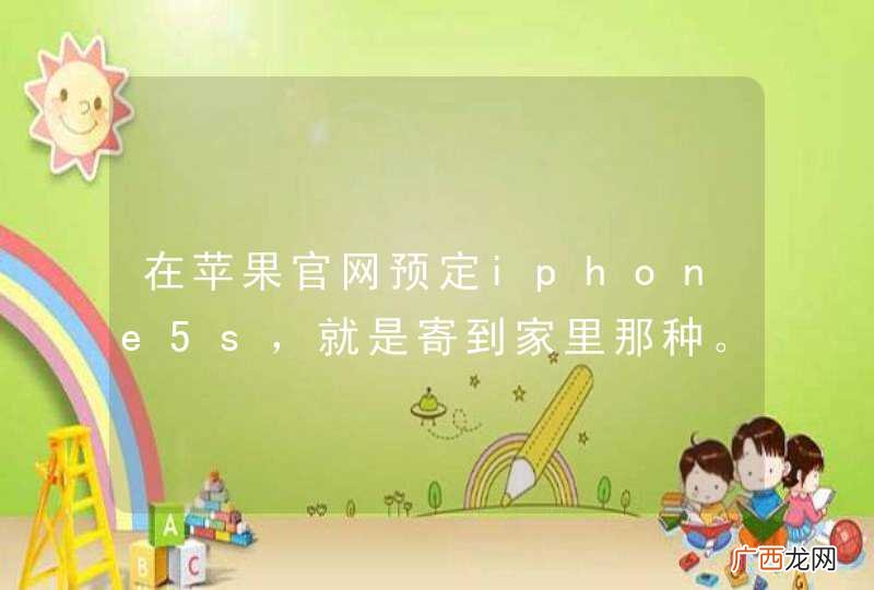 在苹果官网预定iphone5s，就是寄到家里那种。如果手机收到后出了什么问题需要退换，怎么办呢？我