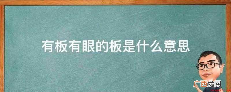 我国传统音乐中的节拍,“板”是强拍。有板有眼,原意是指戏曲, 有板有眼的板是什么意思