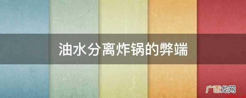油炸过程中全部油处于高温状态,油很快氧化变质,粘度升高,重复 油水分离炸锅的弊端
