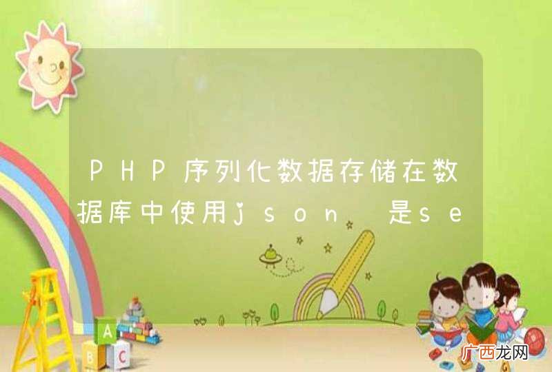 PHP序列化数据存储在数据库中使用json还是serialize好？