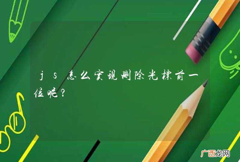 js怎么实现删除光标前一位呢？