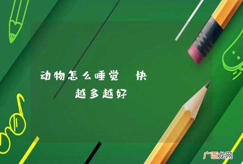 动物怎么睡觉?快!!!!!!!越多越好