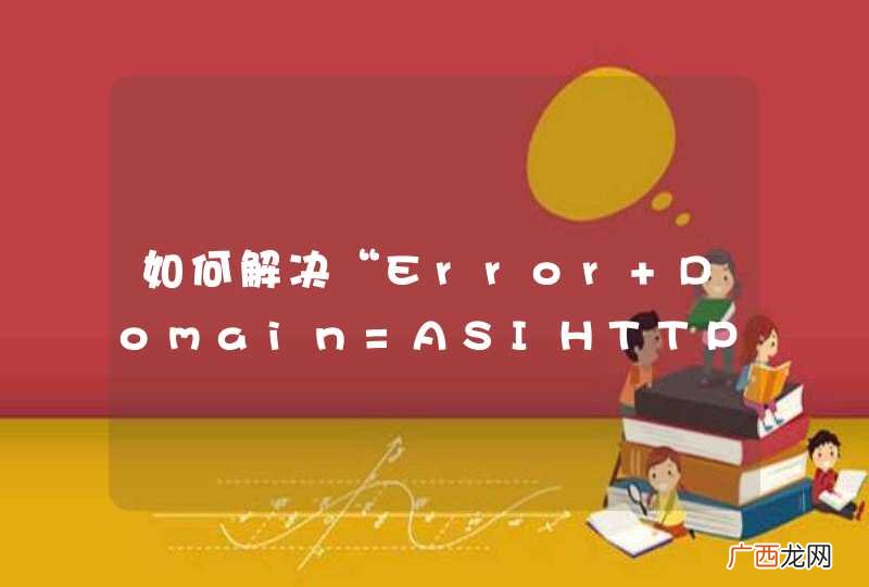 如何解决“Error Domain=ASIHTTPRequestErrorDomain Code=8”的错误？