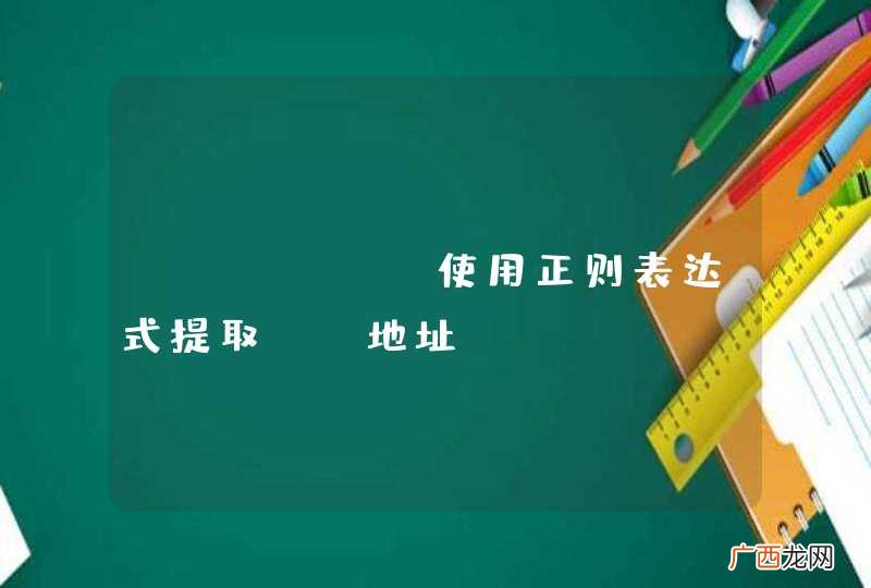 oracle使用正则表达式提取ip地址