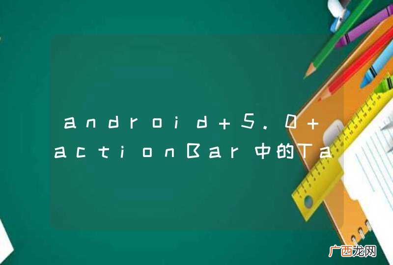 android 5.0 actionBar中的Tab怎么向下兼容