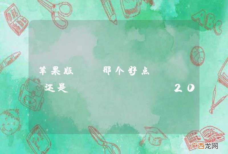 苹果版QQ那个好点？QQ 还是QQIPHONE2011