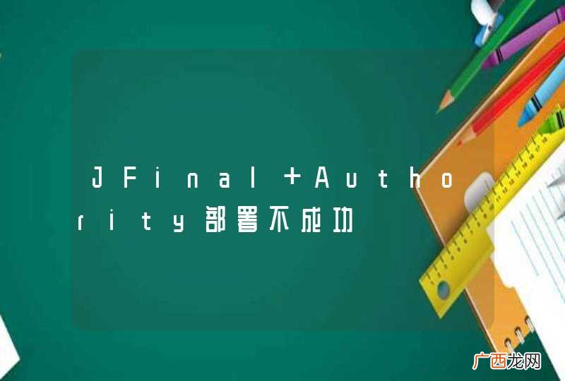 JFinal Authority部署不成功