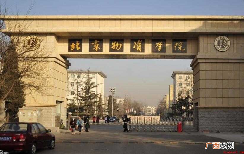 北京物资学院怎么样 物资学院怎么样