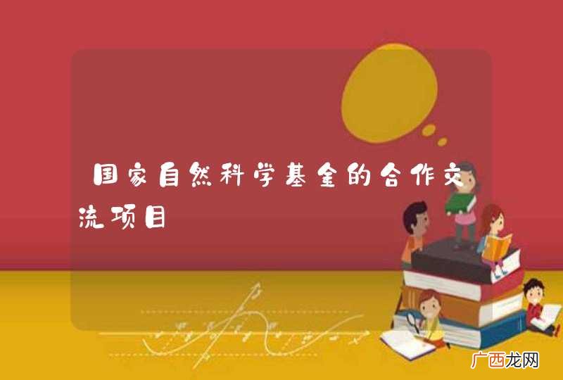 国家自然科学基金的合作交流项目