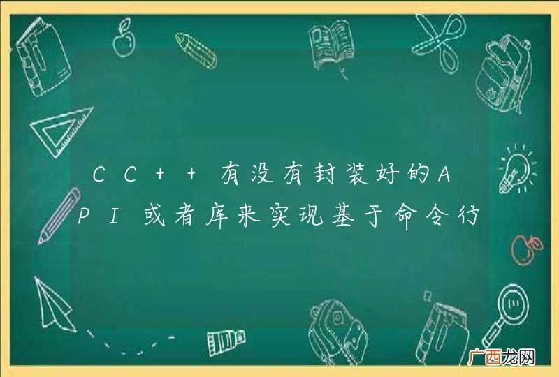 CC++有没有封装好的API或者库来实现基于命令行的控制台程序?