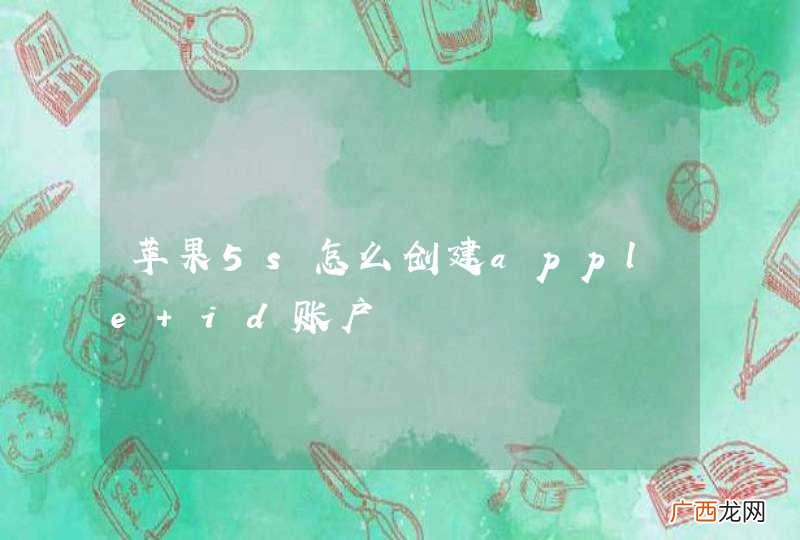 苹果5s怎么创建apple id账户