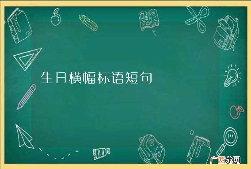 生日横幅标语短句