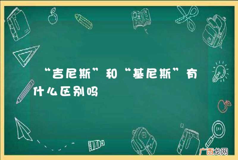 “吉尼斯”和“基尼斯”有什么区别吗