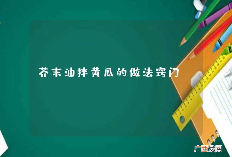 芥末油拌黄瓜的做法窍门