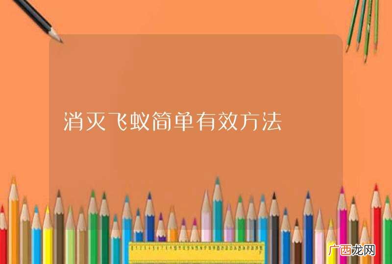 消灭飞蚁简单有效方法