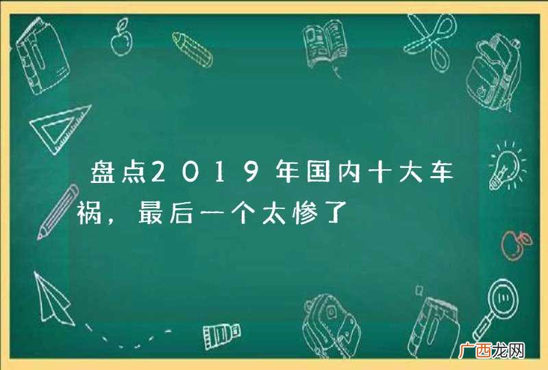 盘点2019年国内十大车祸，最后一个太惨了