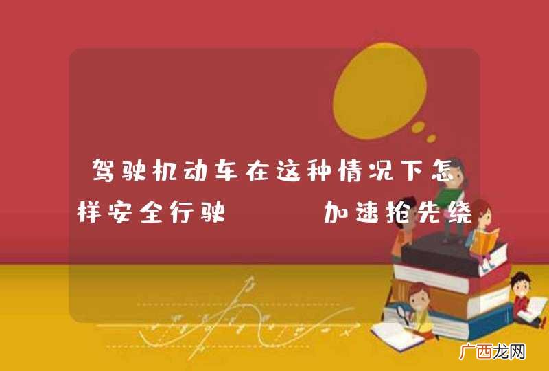 驾驶机动车在这种情况下怎样安全行驶？A、加速抢先绕过障碍物B、占对向车道迫使对向让道C、停车让对向来车优先通行D、鸣喇叭或开启前照灯_答案是C