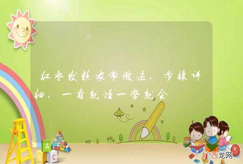 红枣发糕家常做法,步骤详细,一看就懂一学就会