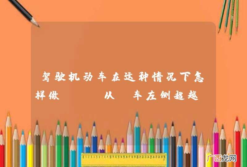 驾驶机动车在这种情况下怎样做？A、从前车左侧超越B、占对向车道超越C、从前车右侧超越D、跟在前车后行驶_答案是D