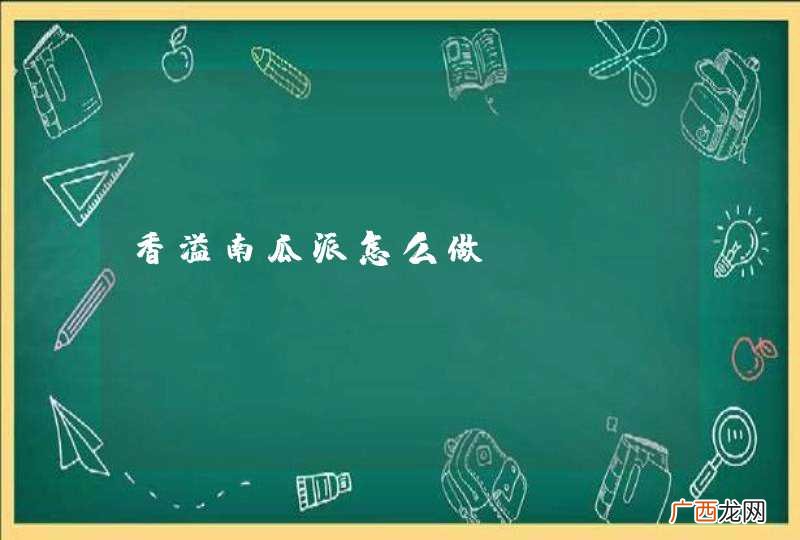 香溢南瓜派怎么做