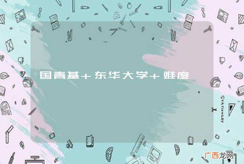 国青基 东华大学 难度