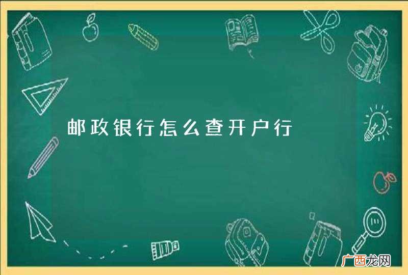 邮政银行怎么查开户行