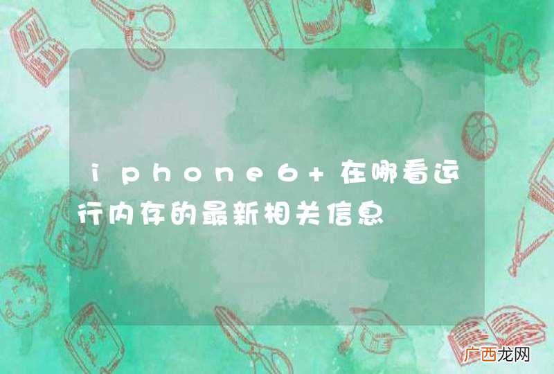 iphone6 在哪看运行内存的最新相关信息