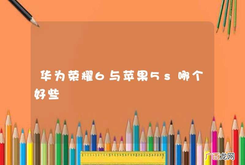 华为荣耀6与苹果5s哪个好些