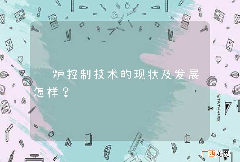 锅炉控制技术的现状及发展怎样？