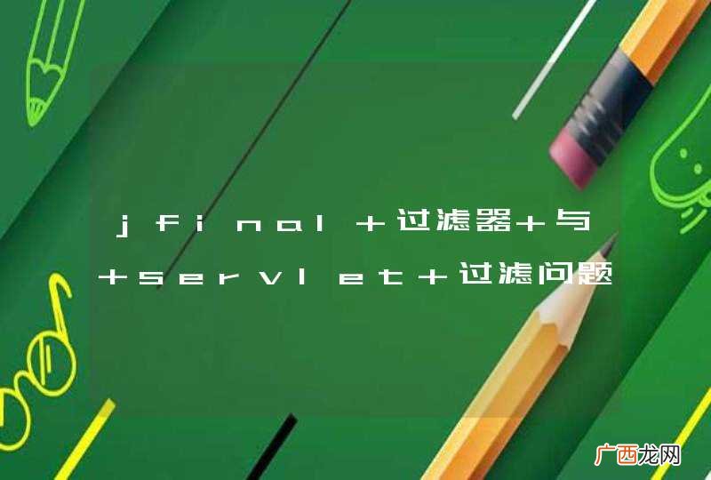 jfinal 过滤器 与 servlet 过滤问题