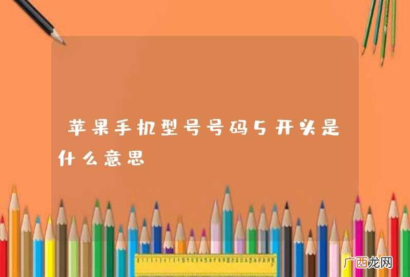 苹果手机型号号码5开头是什么意思